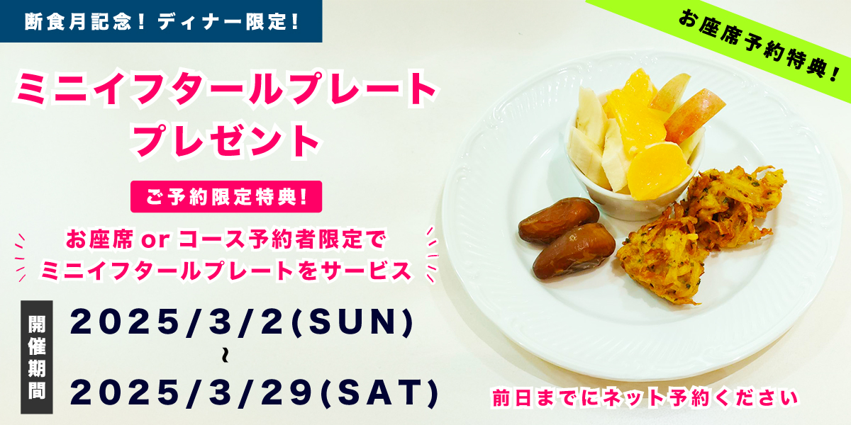 3/2〜3/29【お座席予約特典！ミニイフタールプレートプレゼント