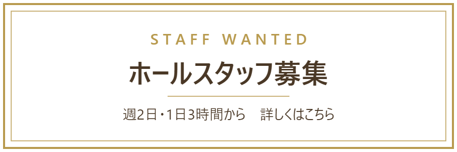 ホールスタッフ募集